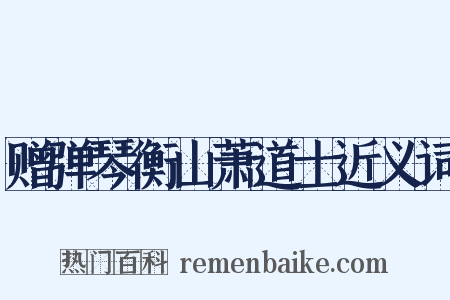 赠弹琴衡山萧道士近义词是什么意思的图片